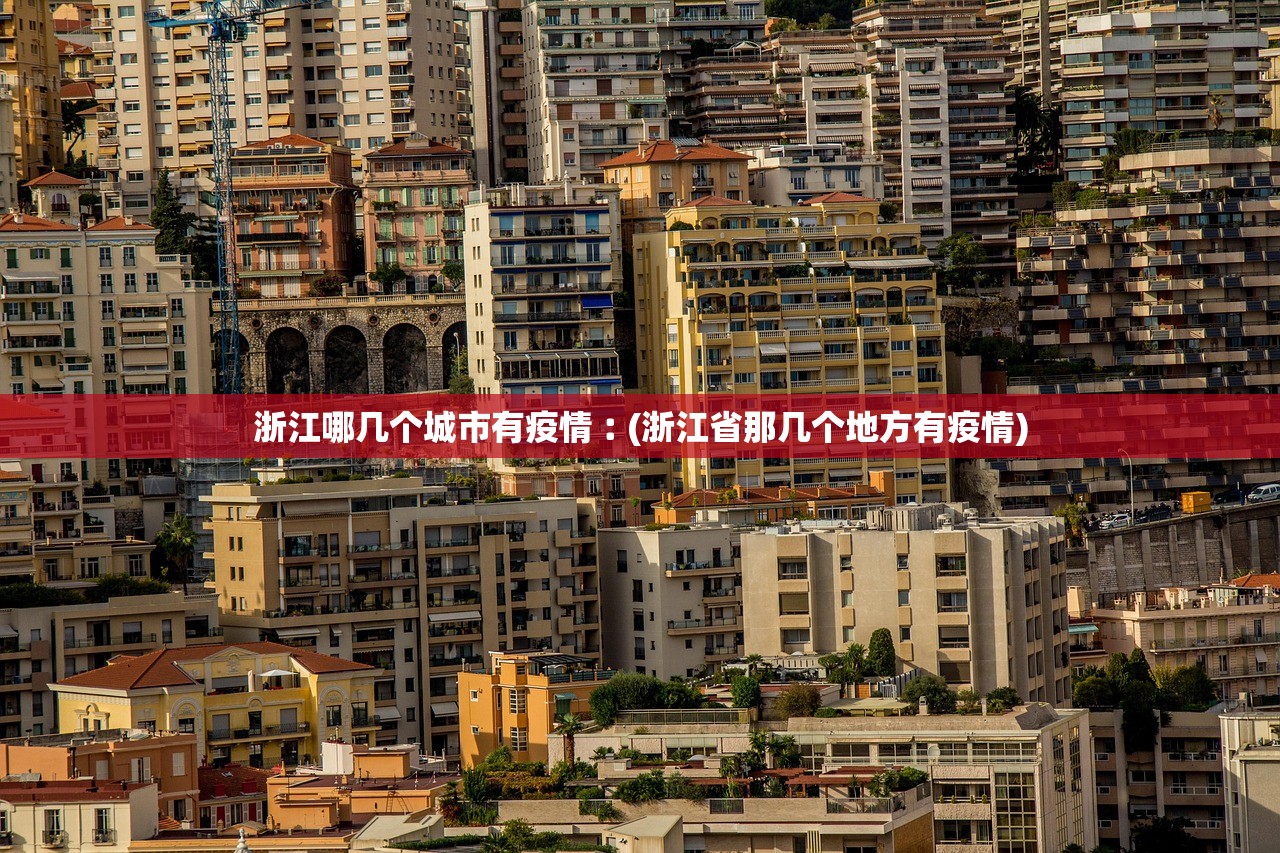 浙江哪几个城市有疫情︰(浙江省那几个地方有疫情)