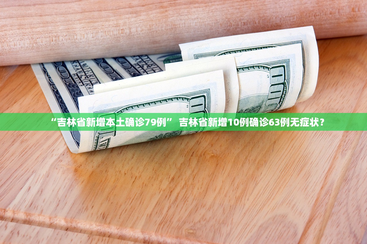 “吉林省新增本土确诊79例” 吉林省新增10例确诊63例无症状？