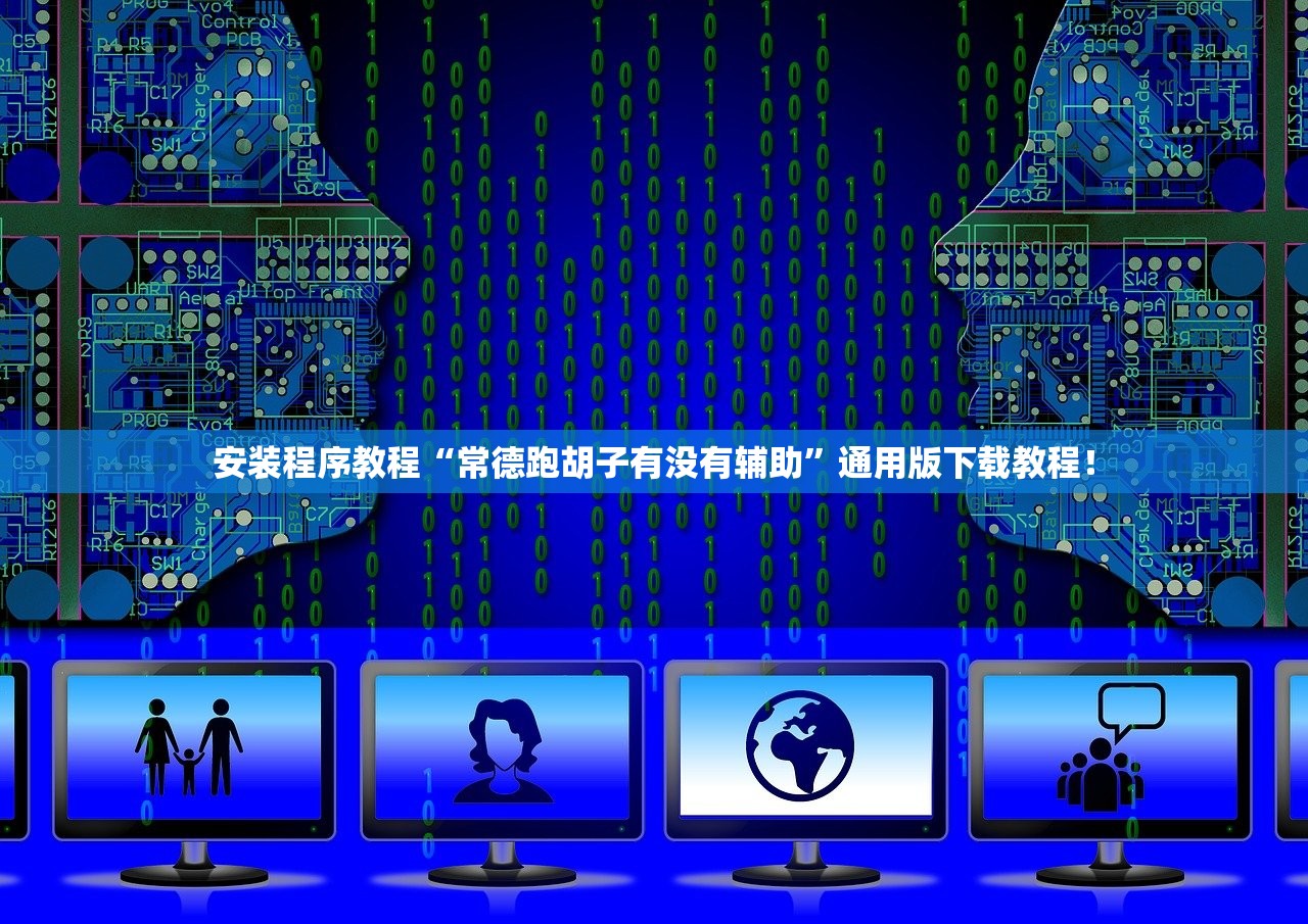 安装程序教程“常德跑胡子有没有辅助	”通用版下载教程！