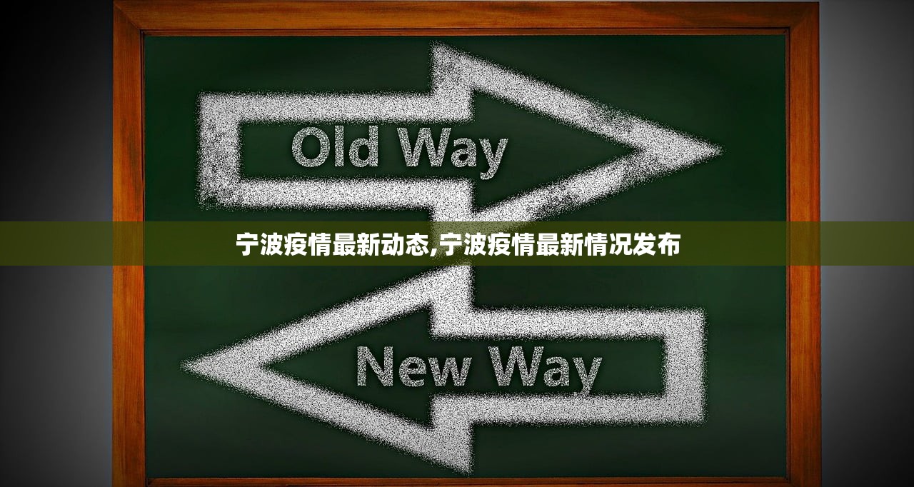 宁波疫情最新动态,宁波疫情最新情况发布