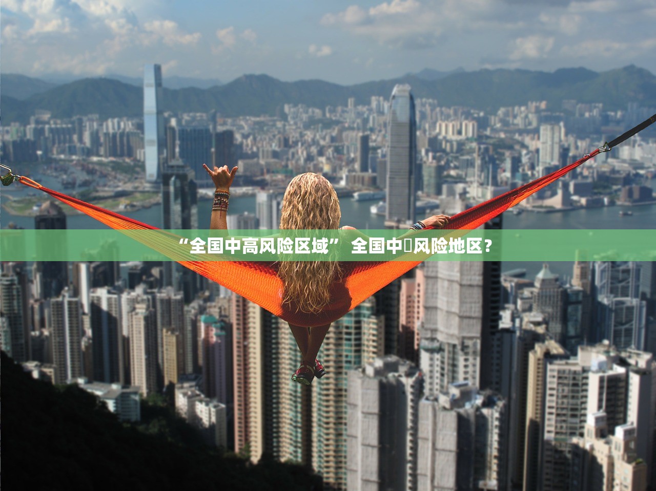 “全国中高风险区域	” 全国中髙风险地区？