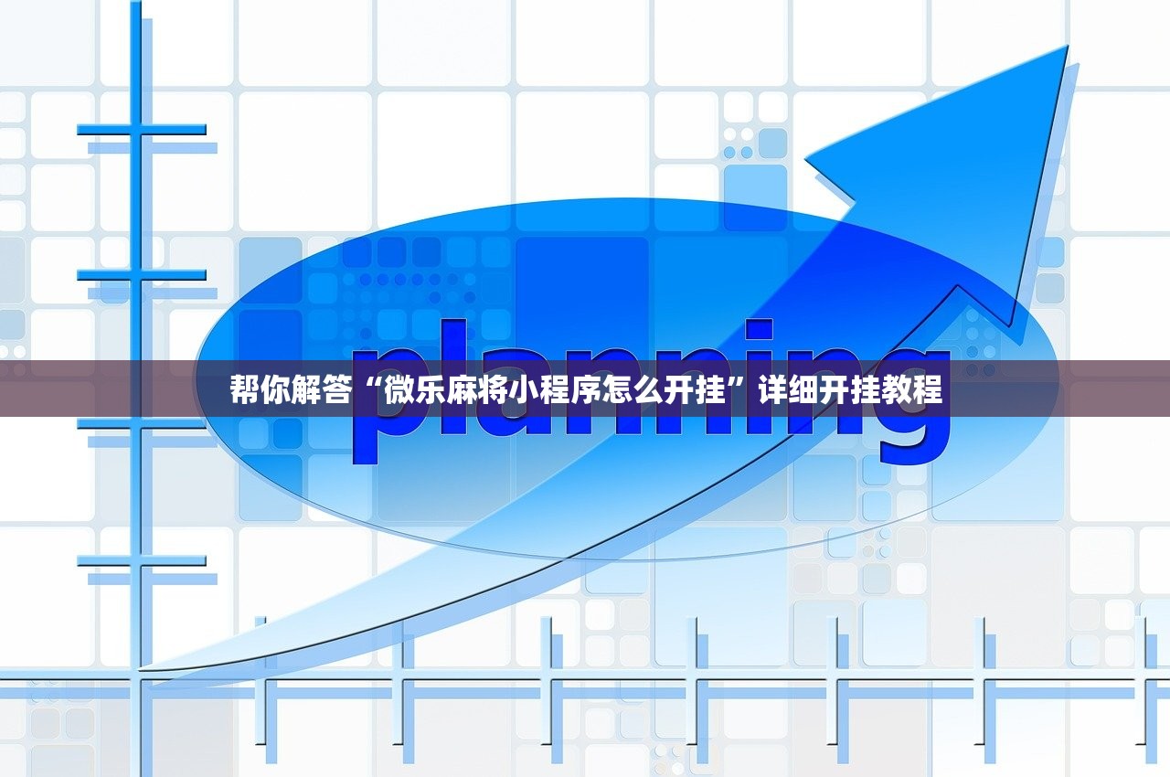 帮你解答“微乐麻将小程序怎么开挂”详细开挂教程