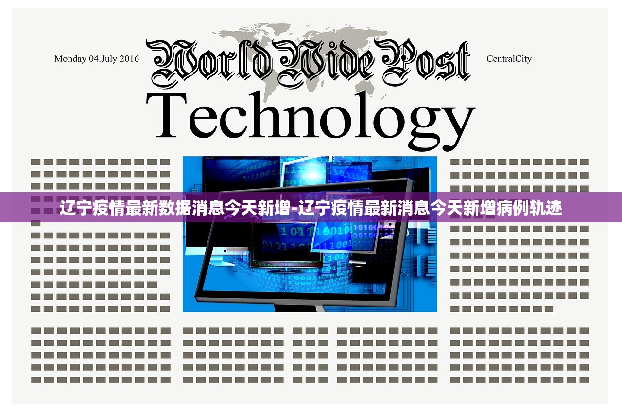 辽宁疫情最新数据消息今天新增-辽宁疫情最新消息今天新增病例轨迹