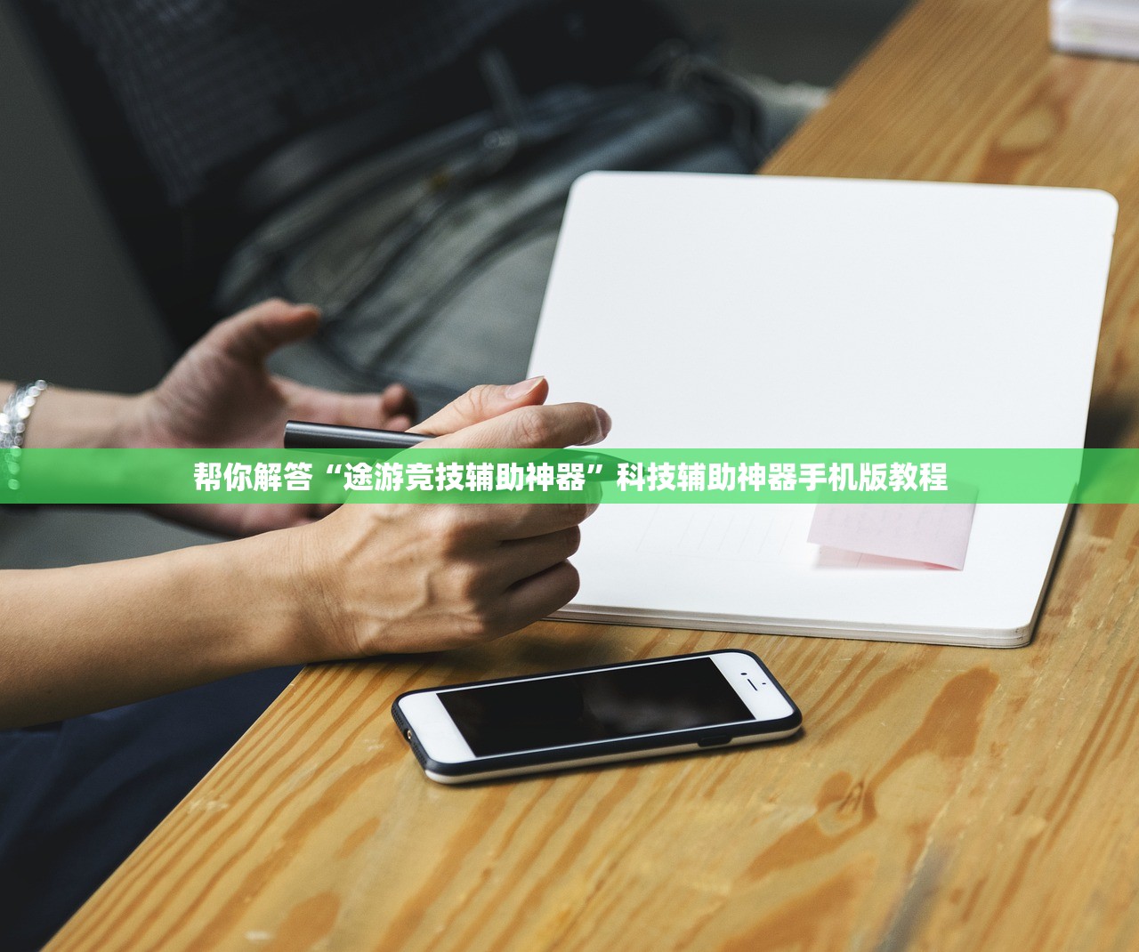 帮你解答“途游竞技辅助神器	”科技辅助神器手机版教程
