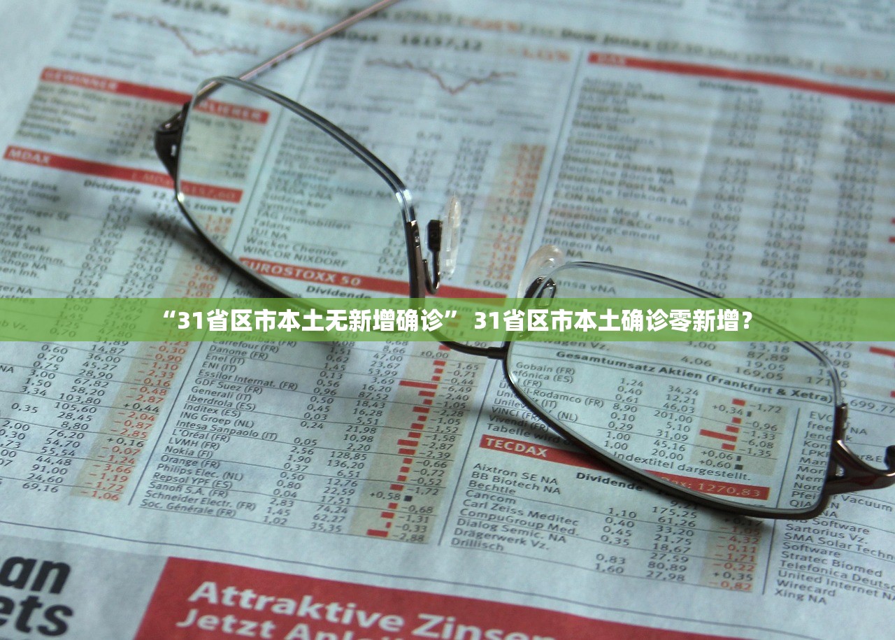 “31省区市本土无新增确诊” 31省区市本土确诊零新增？
