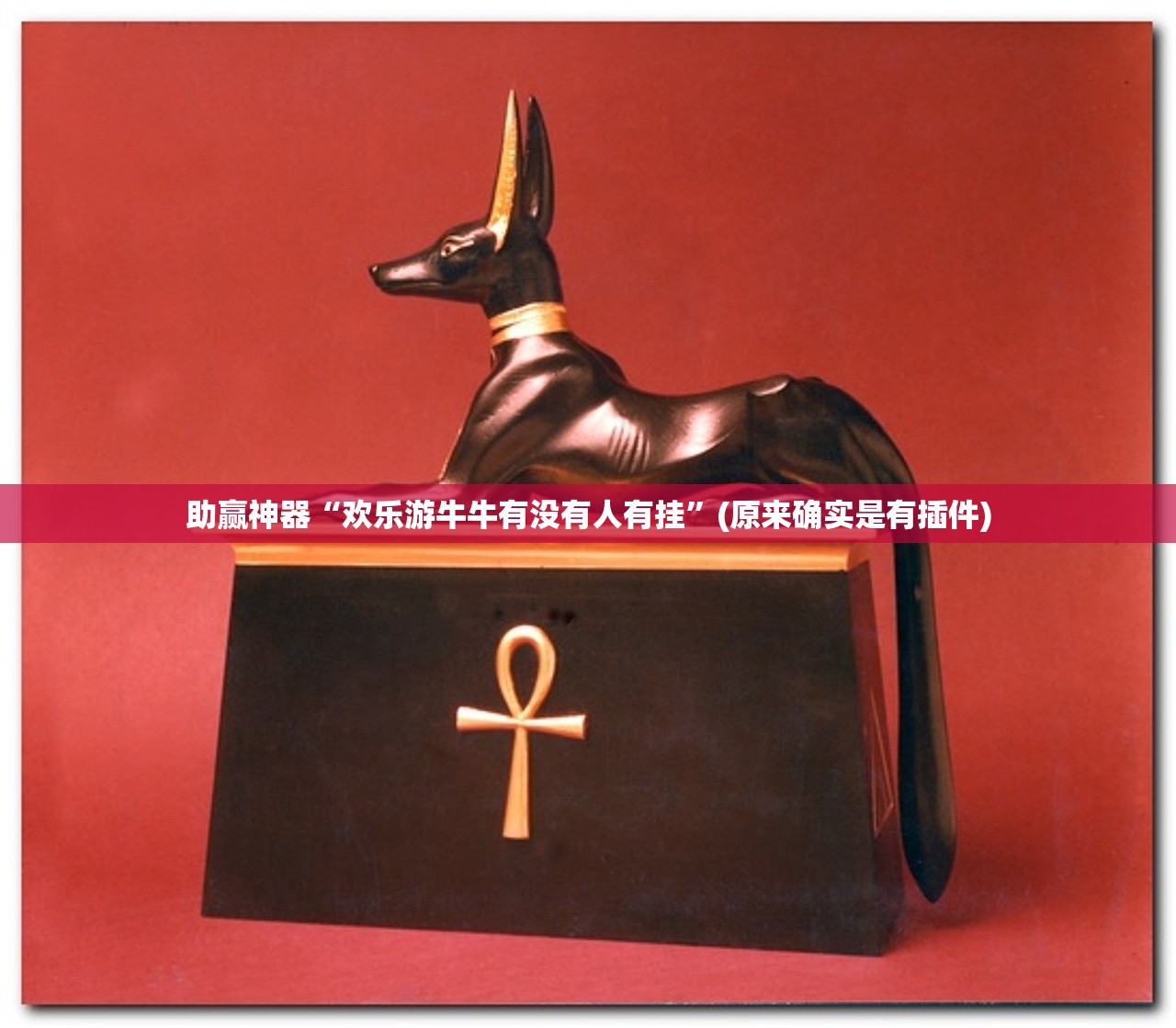 助赢神器“欢乐游牛牛有没有人有挂”(原来确实是有插件)