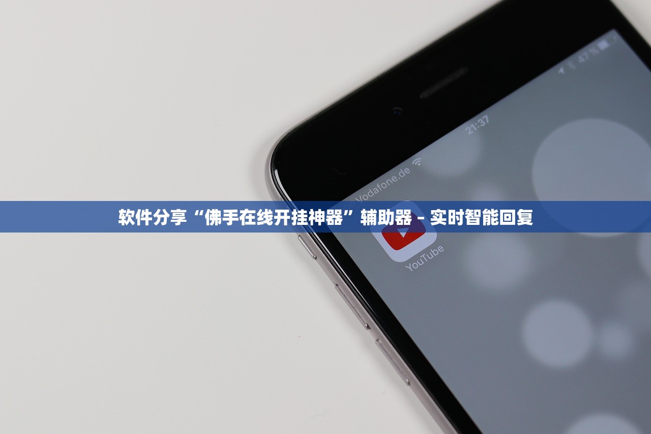 软件分享“佛手在线开挂神器”辅助器 – 实时智能回复