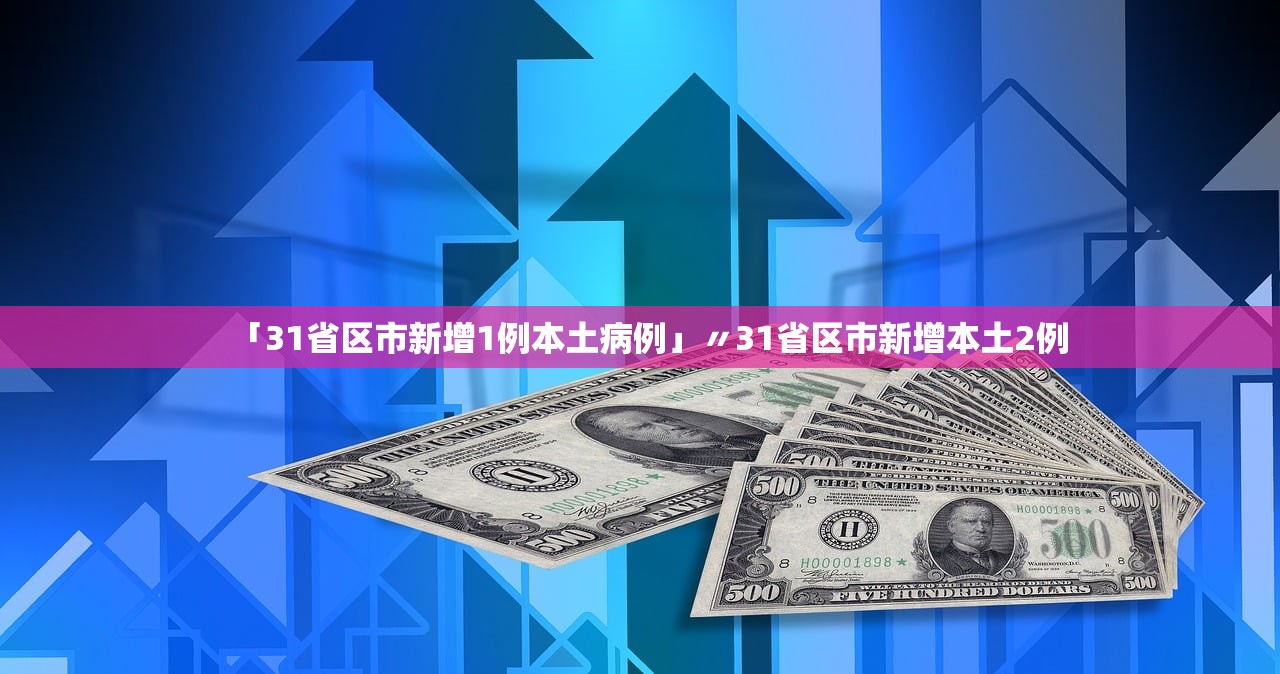 「31省区市新增1例本土病例」〃31省区市新增本土2例