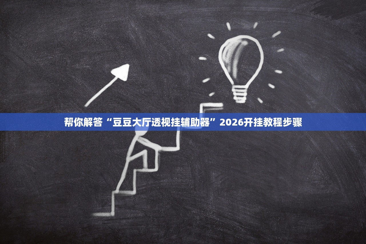 帮你解答“豆豆大厅透视挂辅助器”2026开挂教程步骤