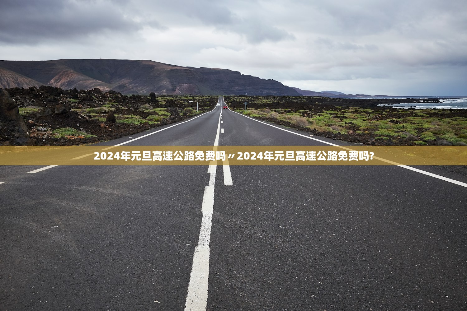 2024年元旦高速公路免费吗〃2024年元旦高速公路免费吗?