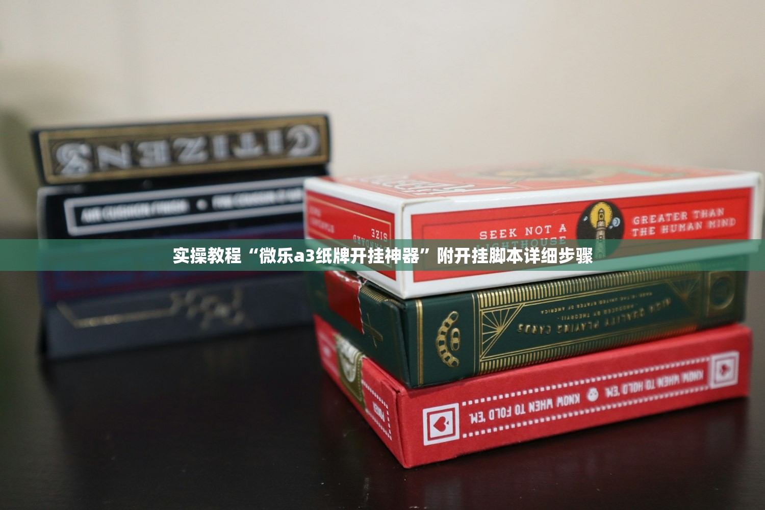 实操教程“微乐a3纸牌开挂神器”附开挂脚本详细步骤