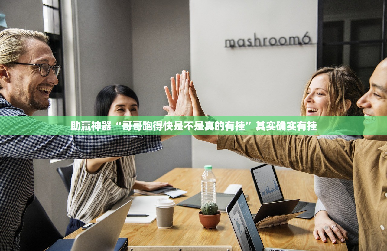 助赢神器“哥哥跑得快是不是真的有挂”其实确实有挂