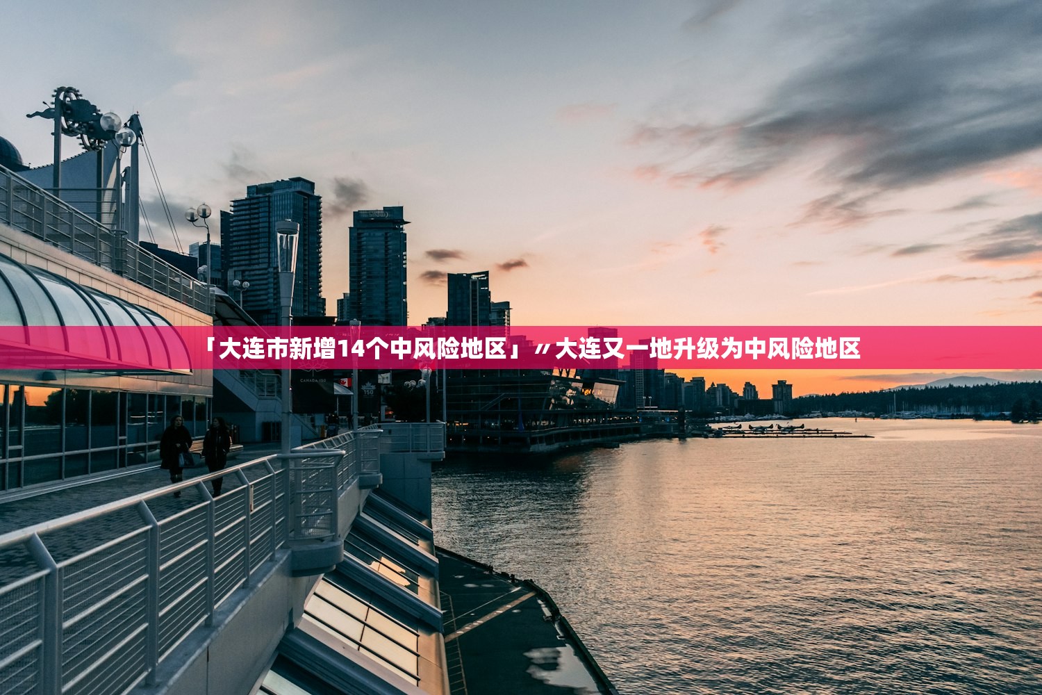 「大连市新增14个中风险地区」〃大连又一地升级为中风险地区