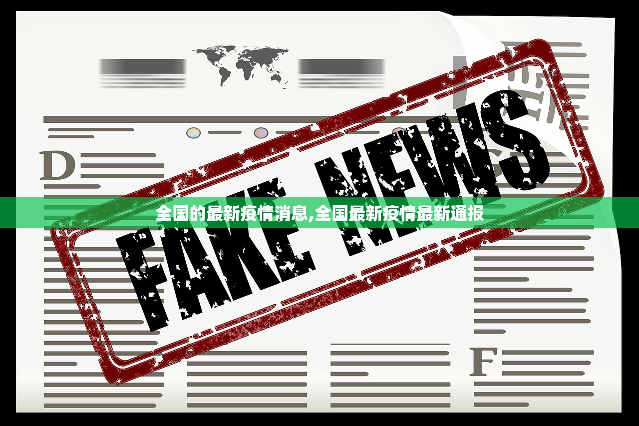 全国的最新疫情消息,全国最新疫情最新通报