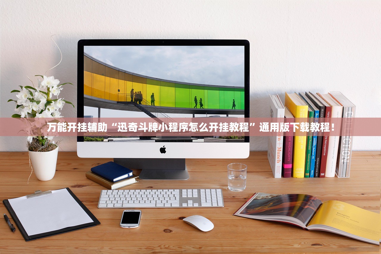 万能开挂辅助“迅奇斗牌小程序怎么开挂教程	”通用版下载教程！
