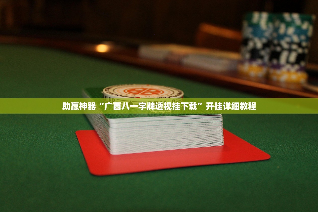 助赢神器“广西八一字牌透视挂下载”开挂详细教程
