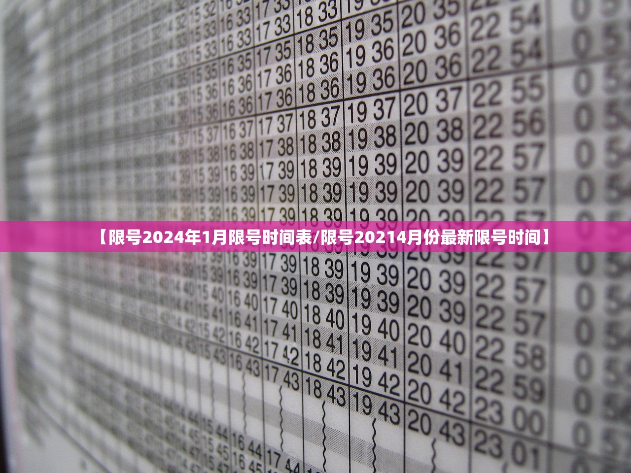 【限号2024年1月限号时间表/限号20214月份最新限号时间】