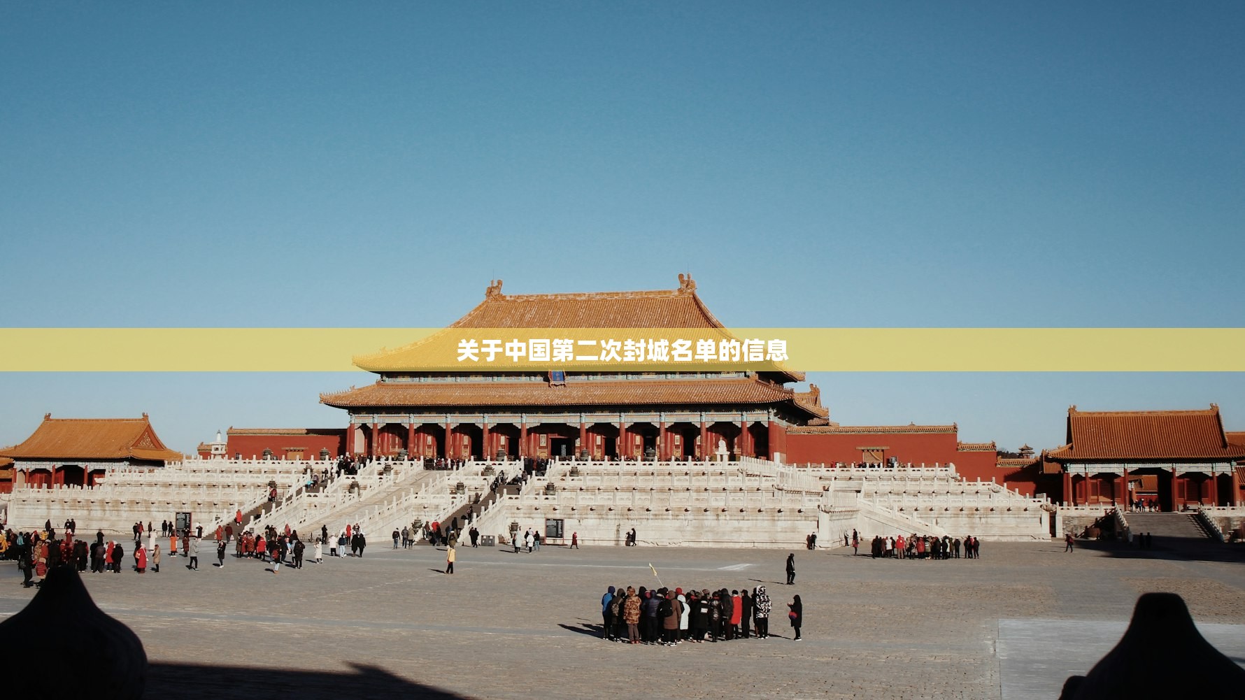 关于中国第二次封城名单的信息