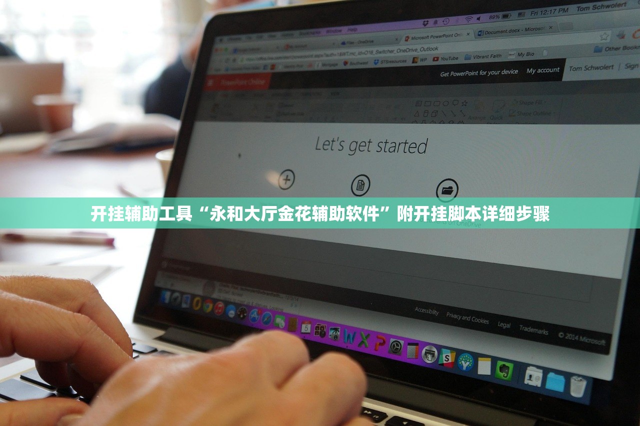 开挂辅助工具“永和大厅金花辅助软件	”附开挂脚本详细步骤