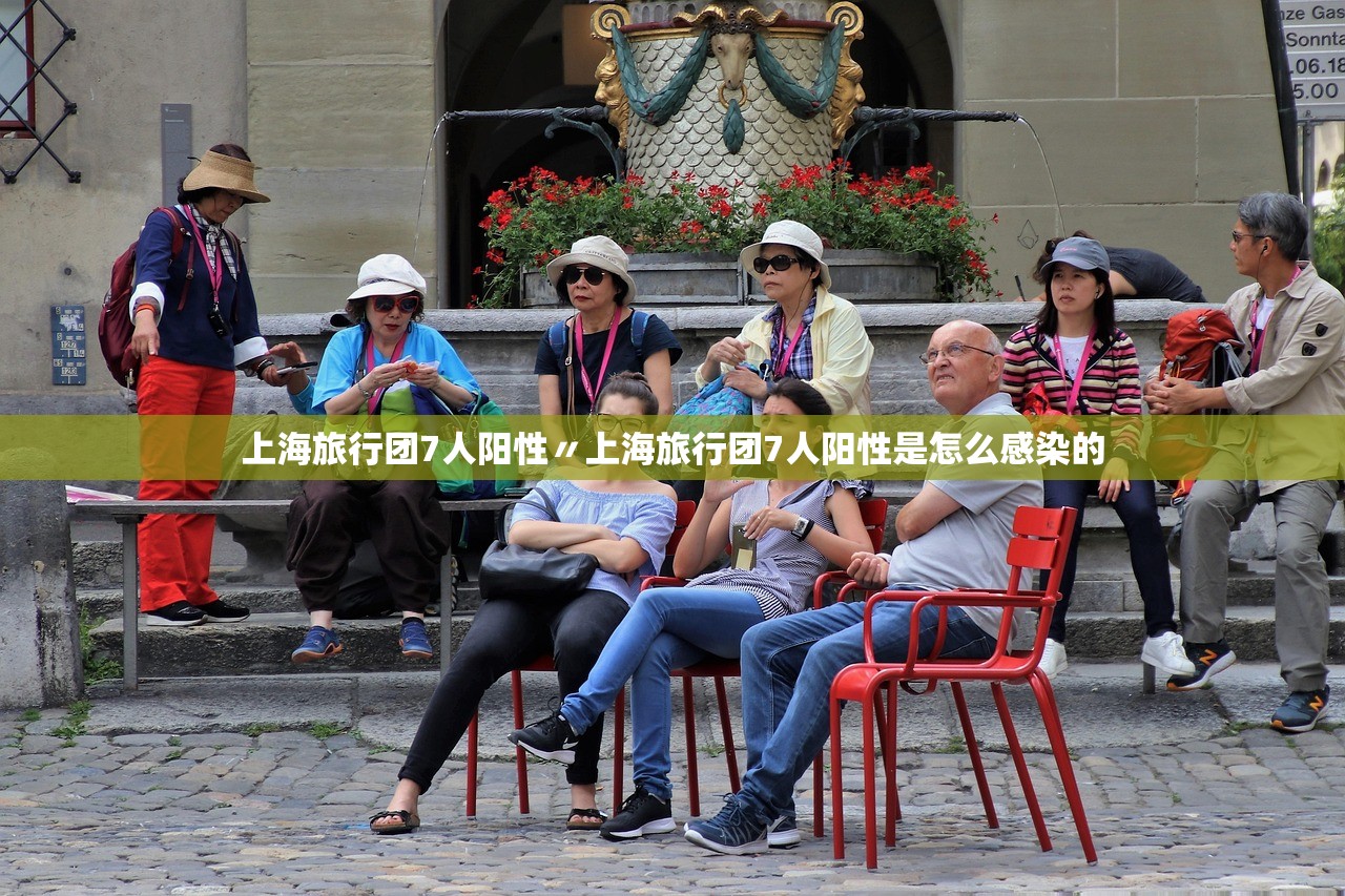 上海旅行团7人阳性〃上海旅行团7人阳性是怎么感染的