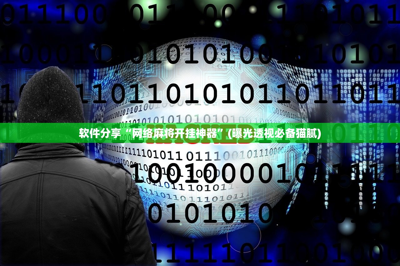 软件分享“网络麻将开挂神器	”(曝光透视必备猫腻)