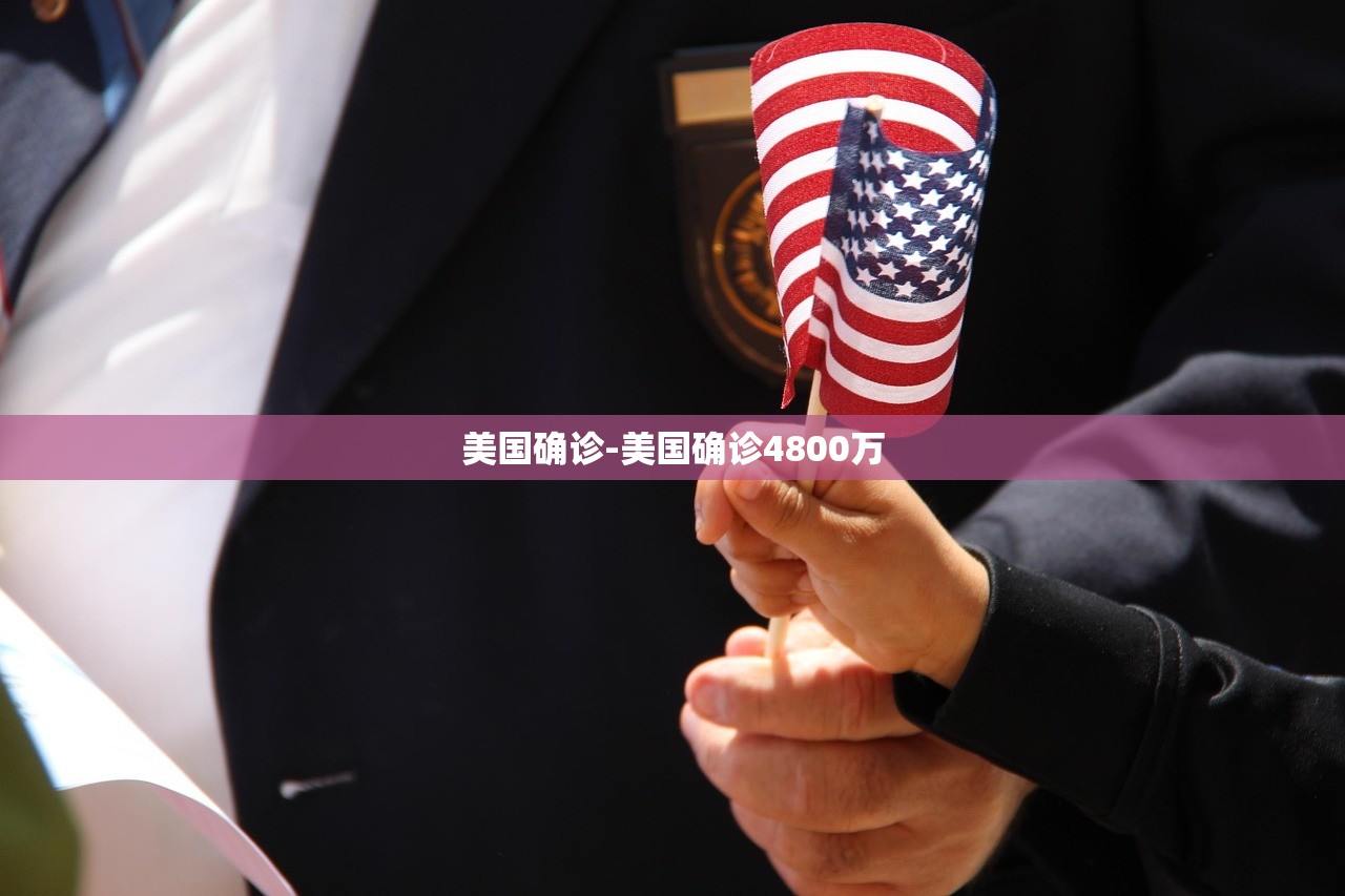 美国确诊-美国确诊4800万