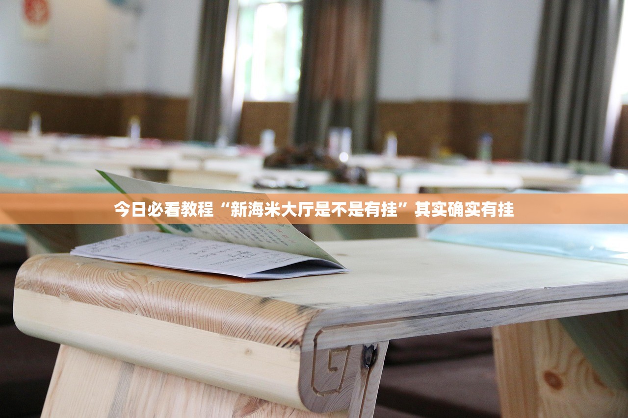 今日必看教程“新海米大厅是不是有挂”其实确实有挂