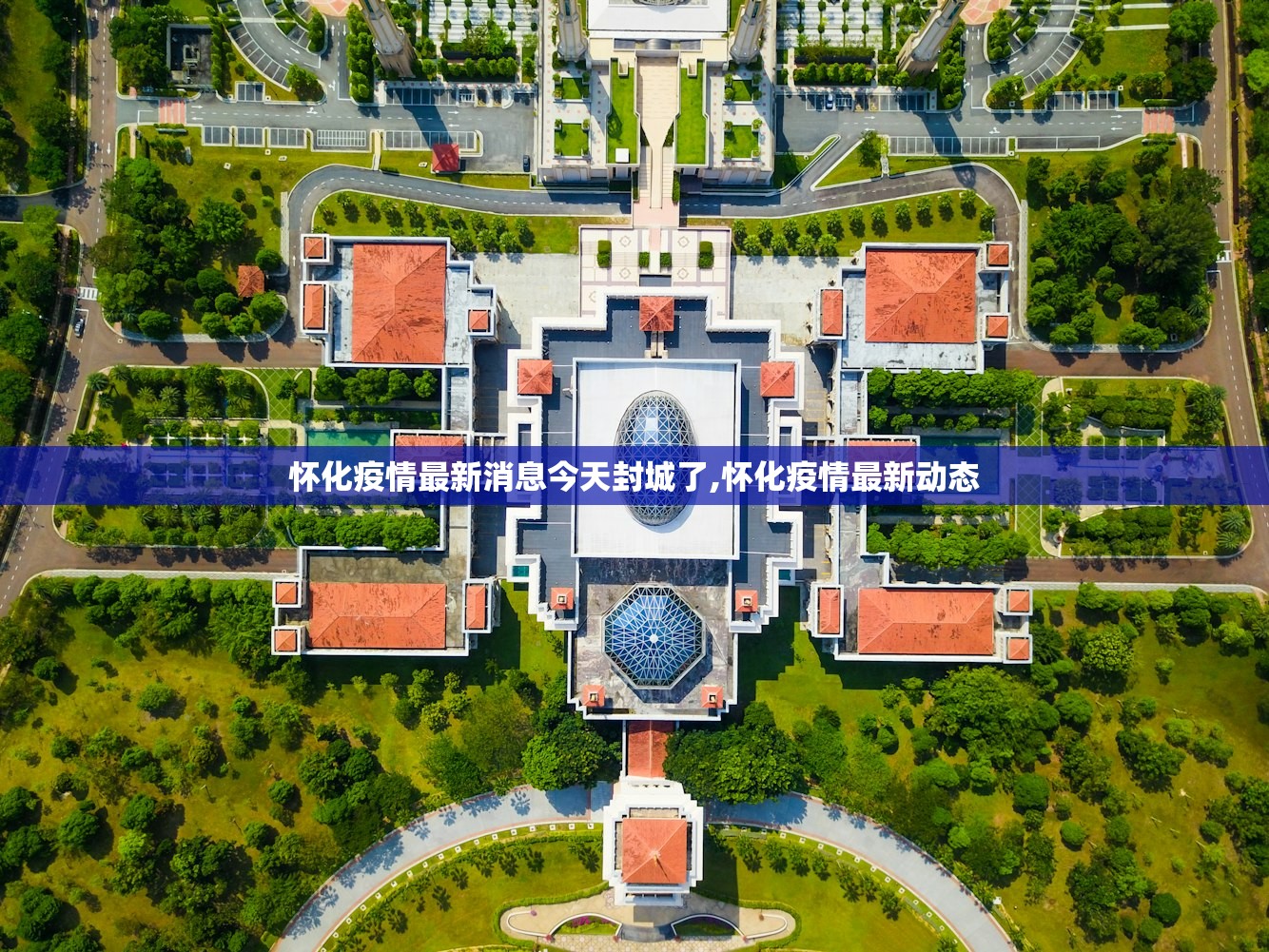怀化疫情最新消息今天封城了,怀化疫情最新动态