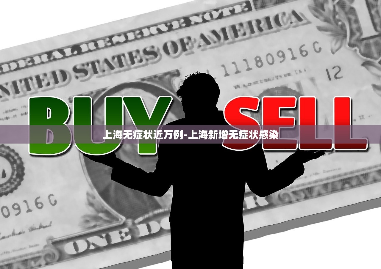 上海无症状近万例-上海新增无症状感染