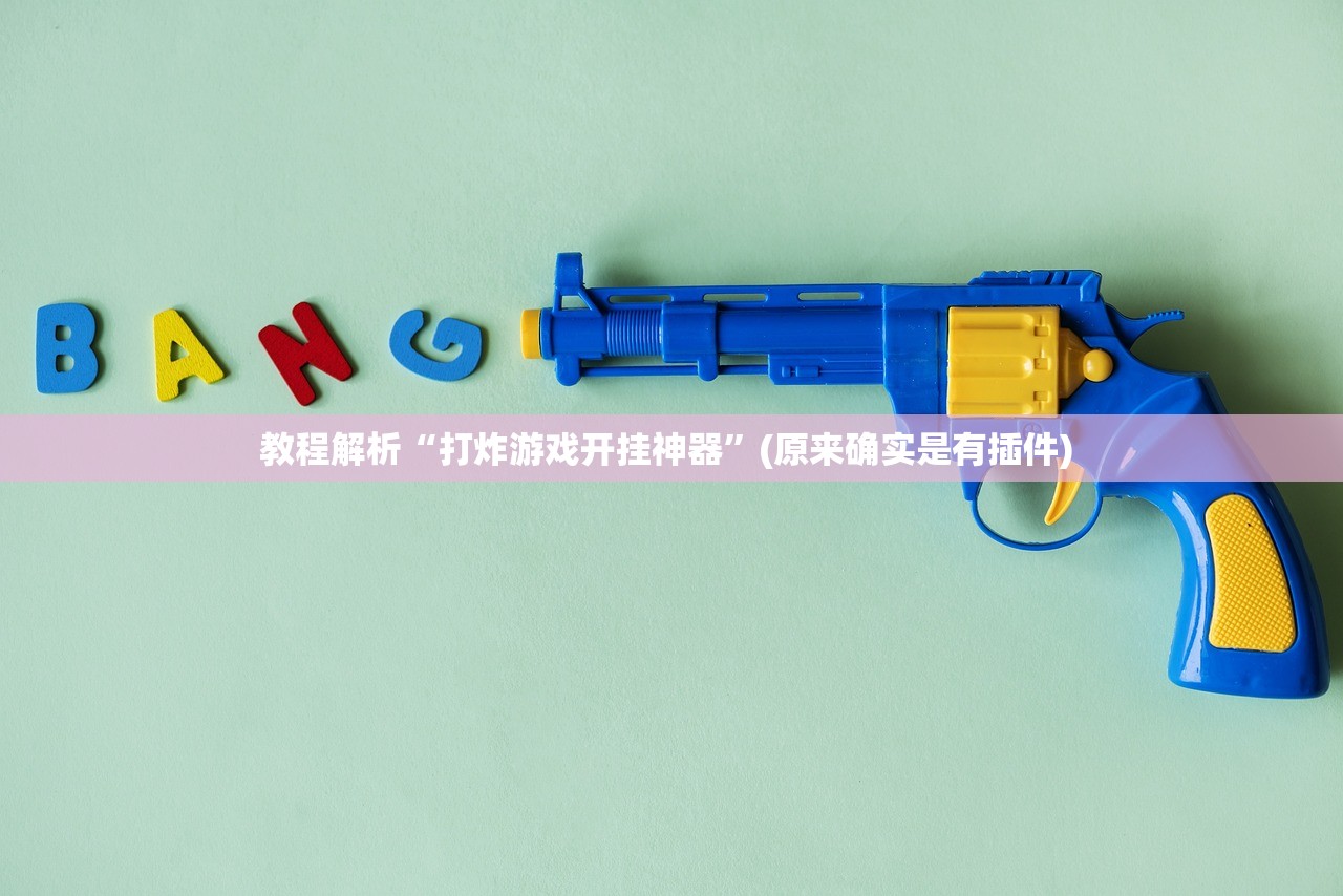 教程解析“打炸游戏开挂神器”(原来确实是有插件) 