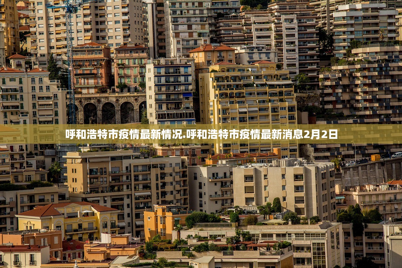 呼和浩特市疫情最新情况.呼和浩特市疫情最新消息2月2日