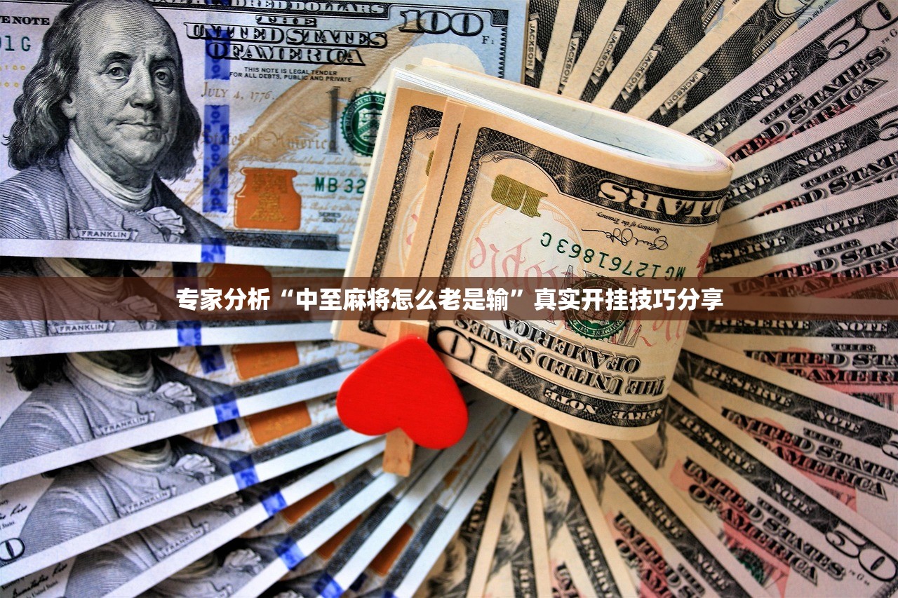 专家分析“中至麻将怎么老是输”真实开挂技巧分享