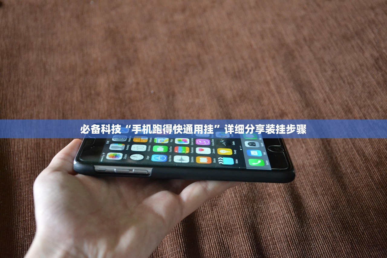 必备科技“手机跑得快通用挂	”详细分享装挂步骤