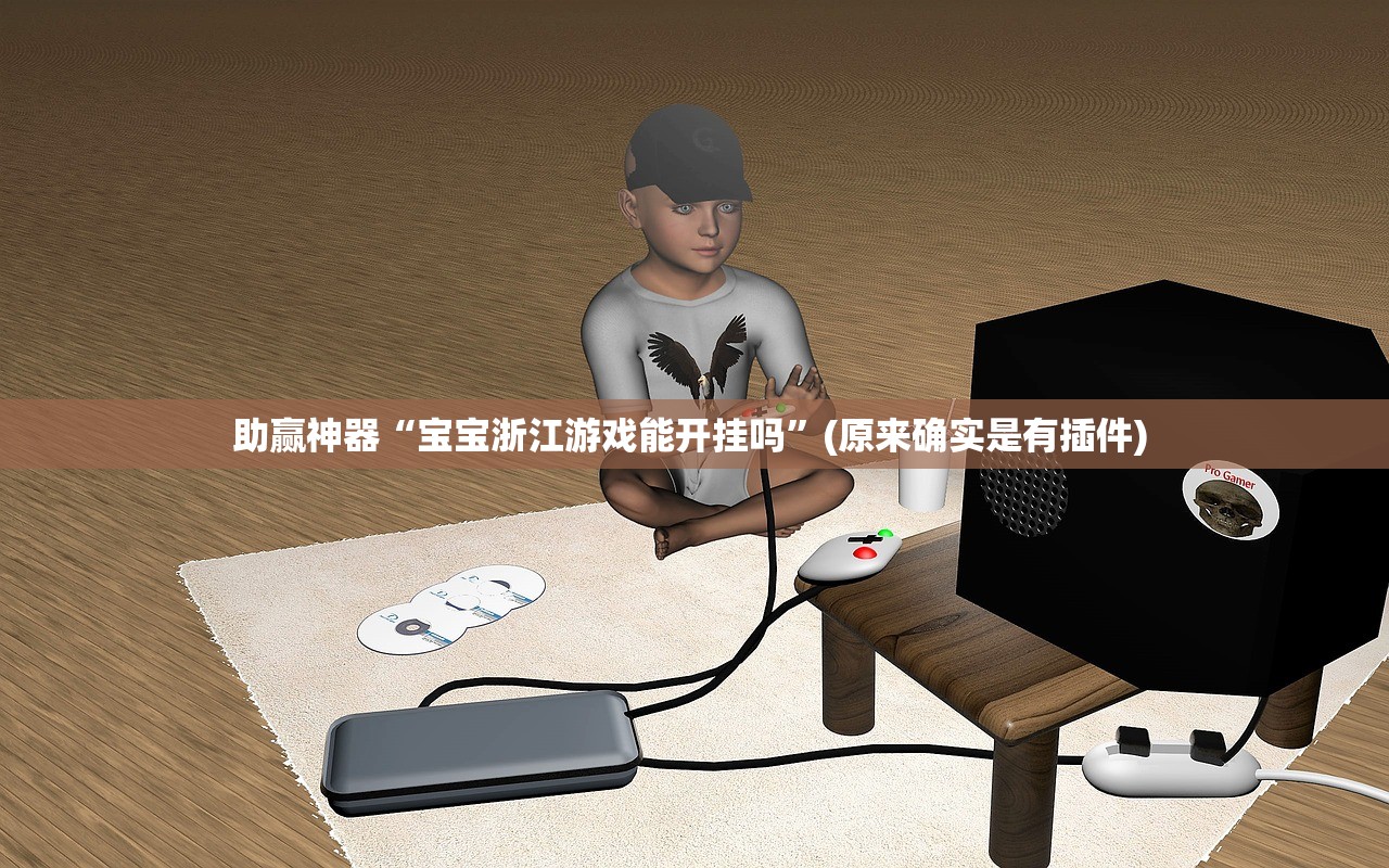 助赢神器“宝宝浙江游戏能开挂吗”(原来确实是有插件) 