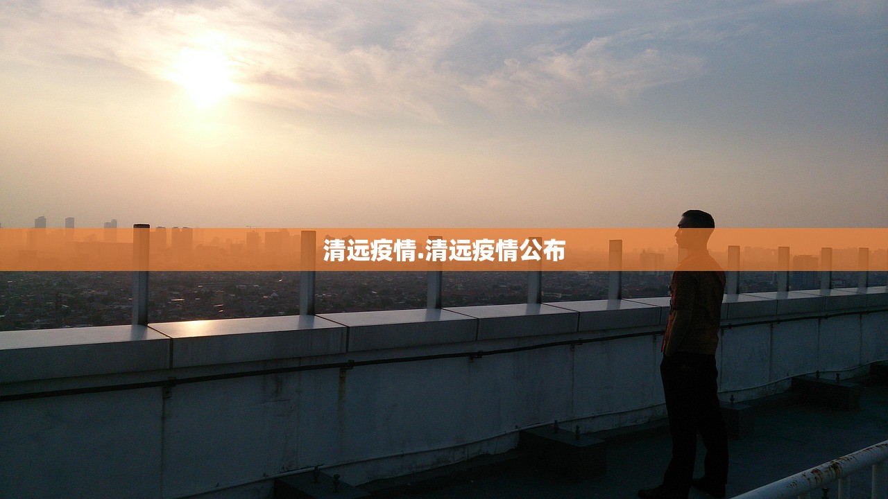 清远疫情.清远疫情公布