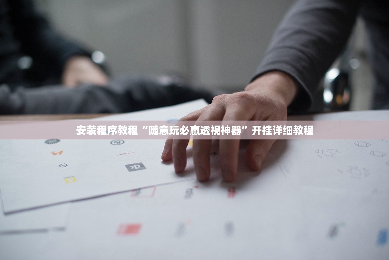 安装程序教程“随意玩必赢透视神器”开挂详细教程