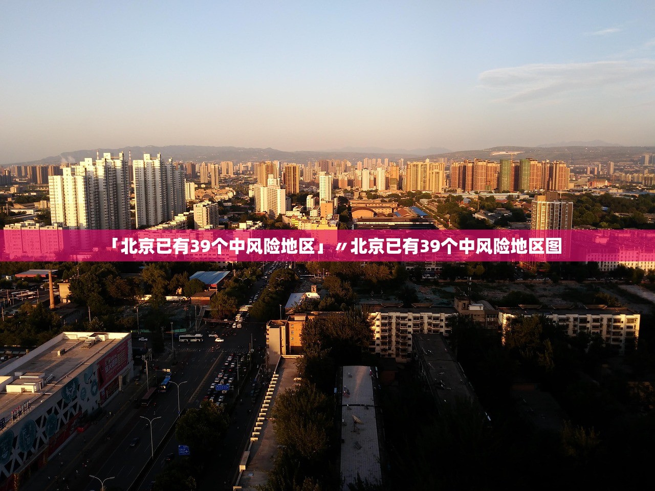 「北京已有39个中风险地区」〃北京已有39个中风险地区图