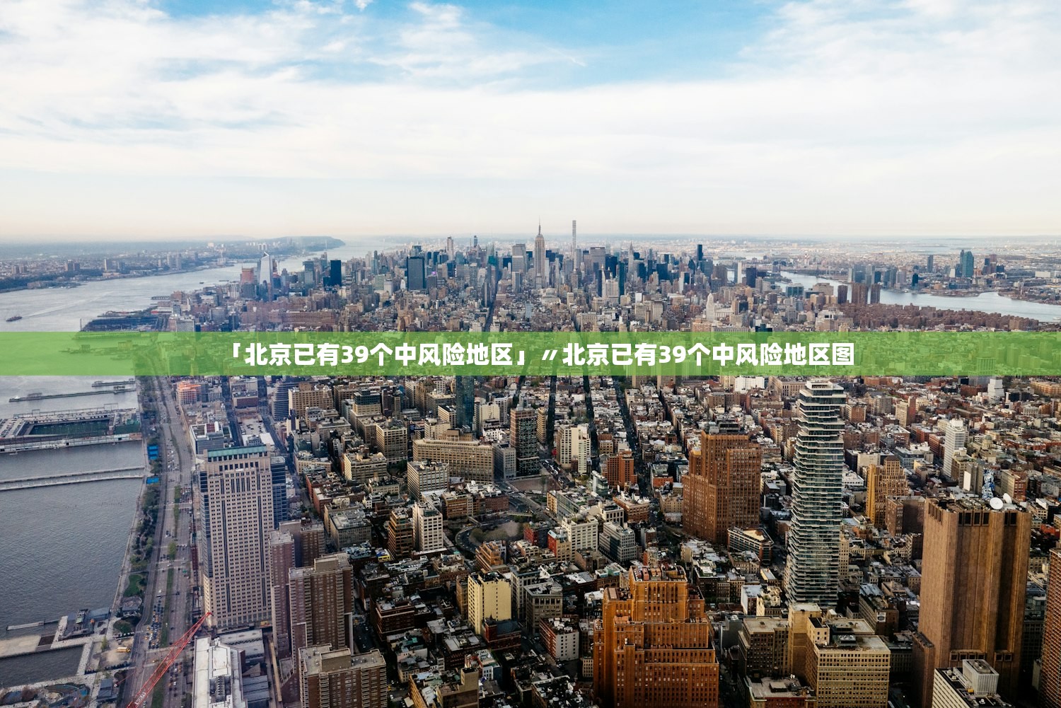 「北京已有39个中风险地区」〃北京已有39个中风险地区图