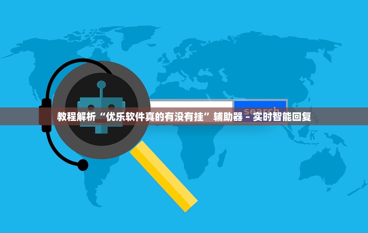 教程解析“优乐软件真的有没有挂	”辅助器 – 实时智能回复