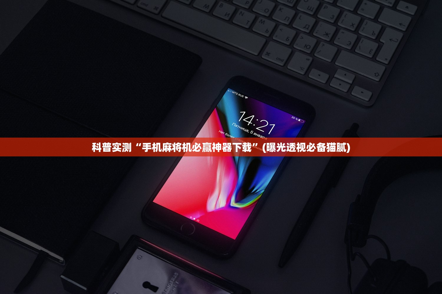 科普实测“手机麻将机必赢神器下载”(曝光透视必备猫腻)