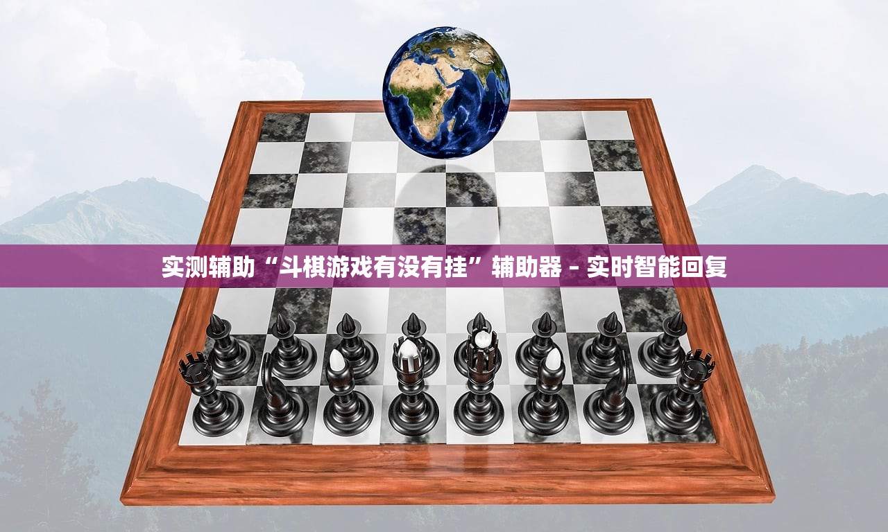 实测辅助“斗棋游戏有没有挂”辅助器 – 实时智能回复