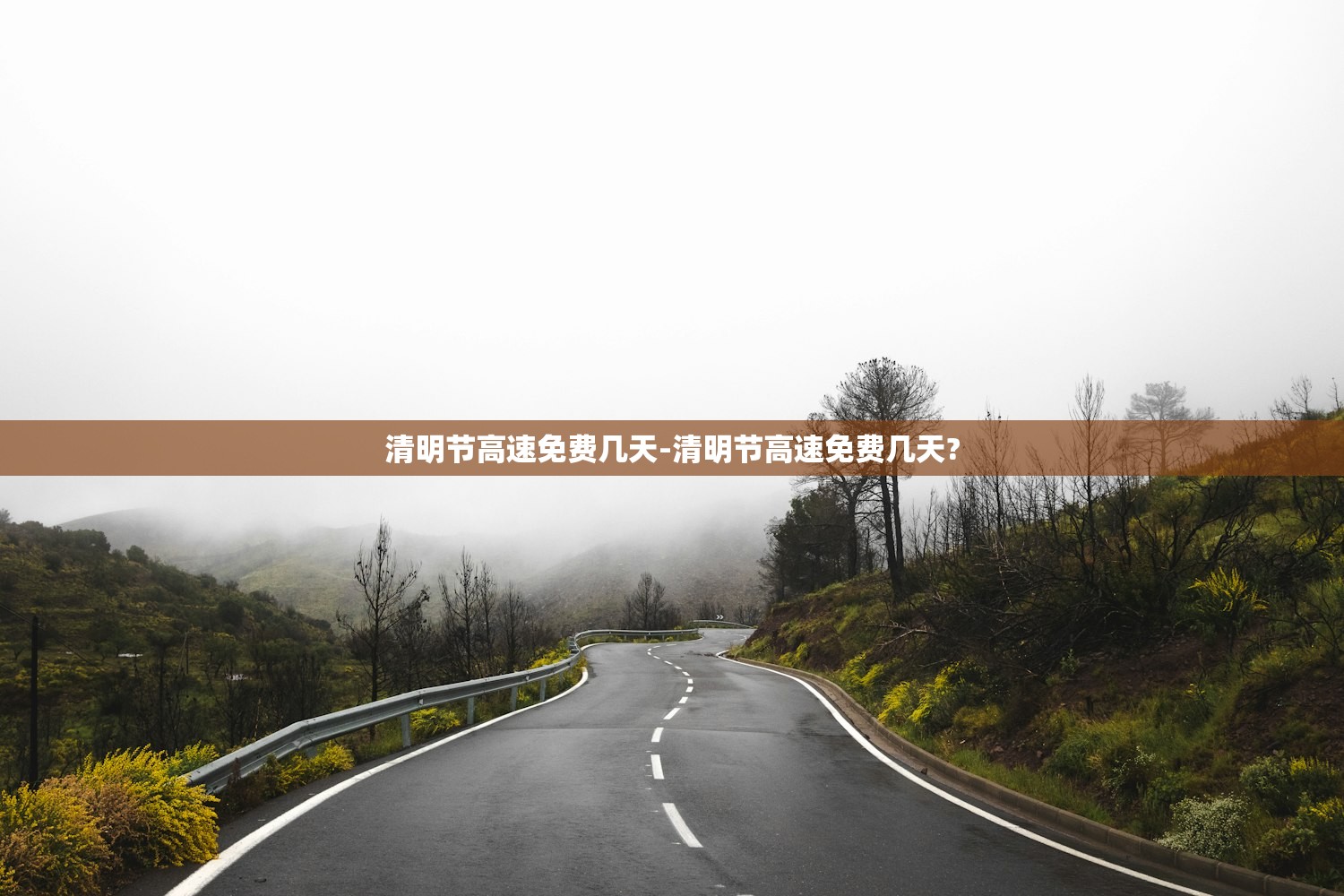 清明节高速免费几天-清明节高速免费几天?