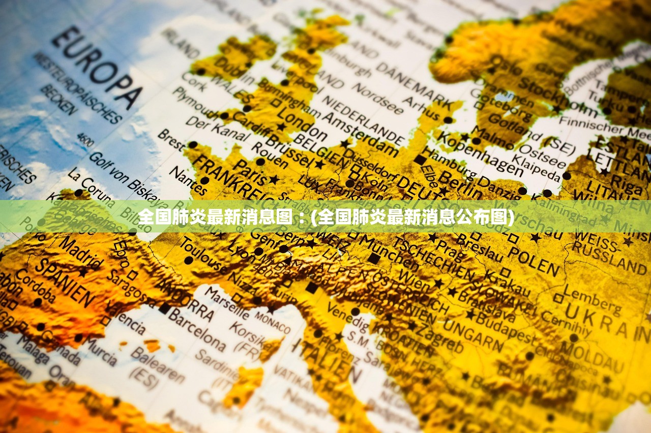 全国肺炎最新消息图︰(全国肺炎最新消息公布图)