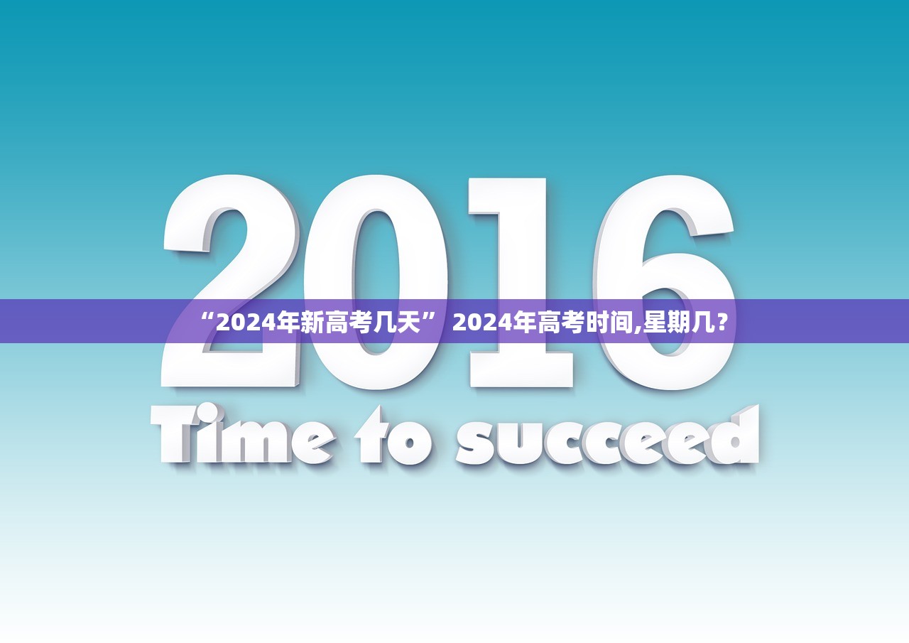 “2024年新高考几天” 2024年高考时间,星期几？