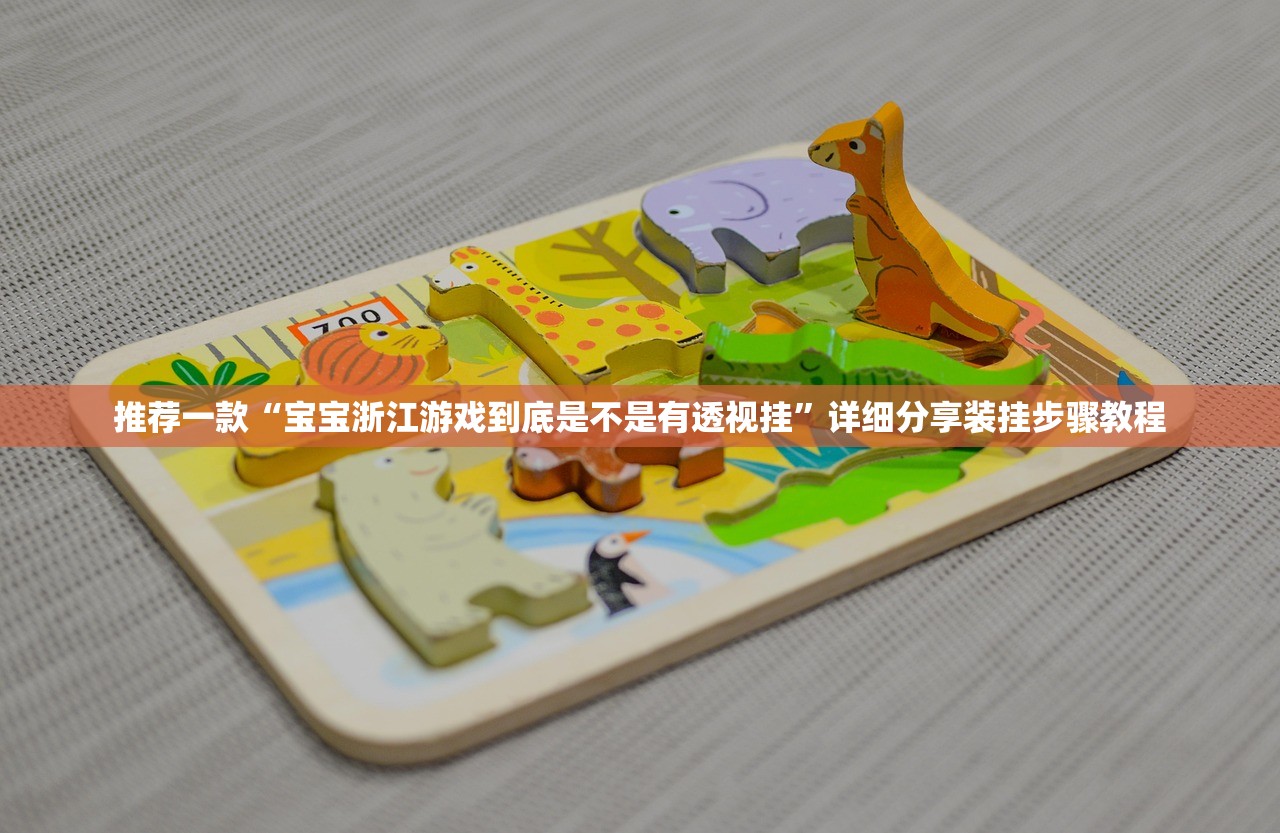 推荐一款“宝宝浙江游戏到底是不是有透视挂”详细分享装挂步骤教程