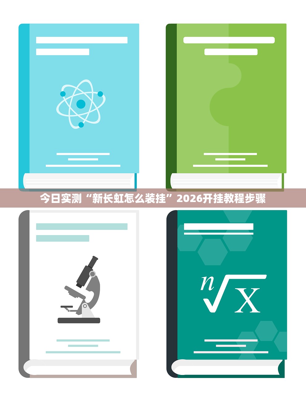 今日实测“新长虹怎么装挂”2026开挂教程步骤