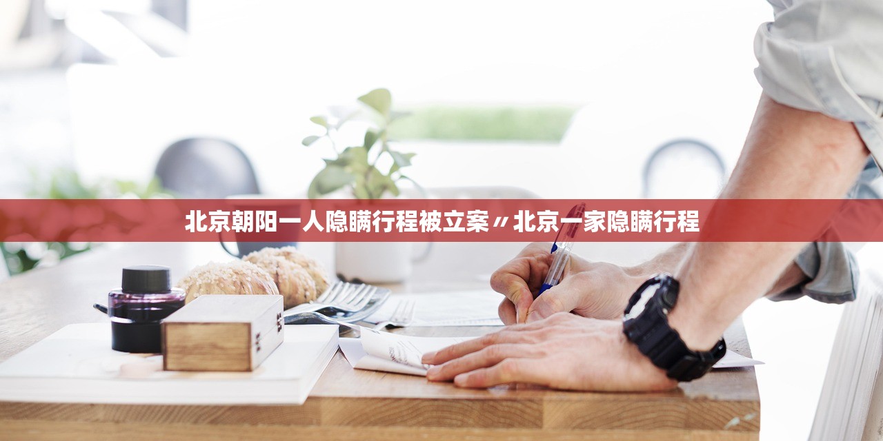 北京朝阳一人隐瞒行程被立案〃北京一家隐瞒行程