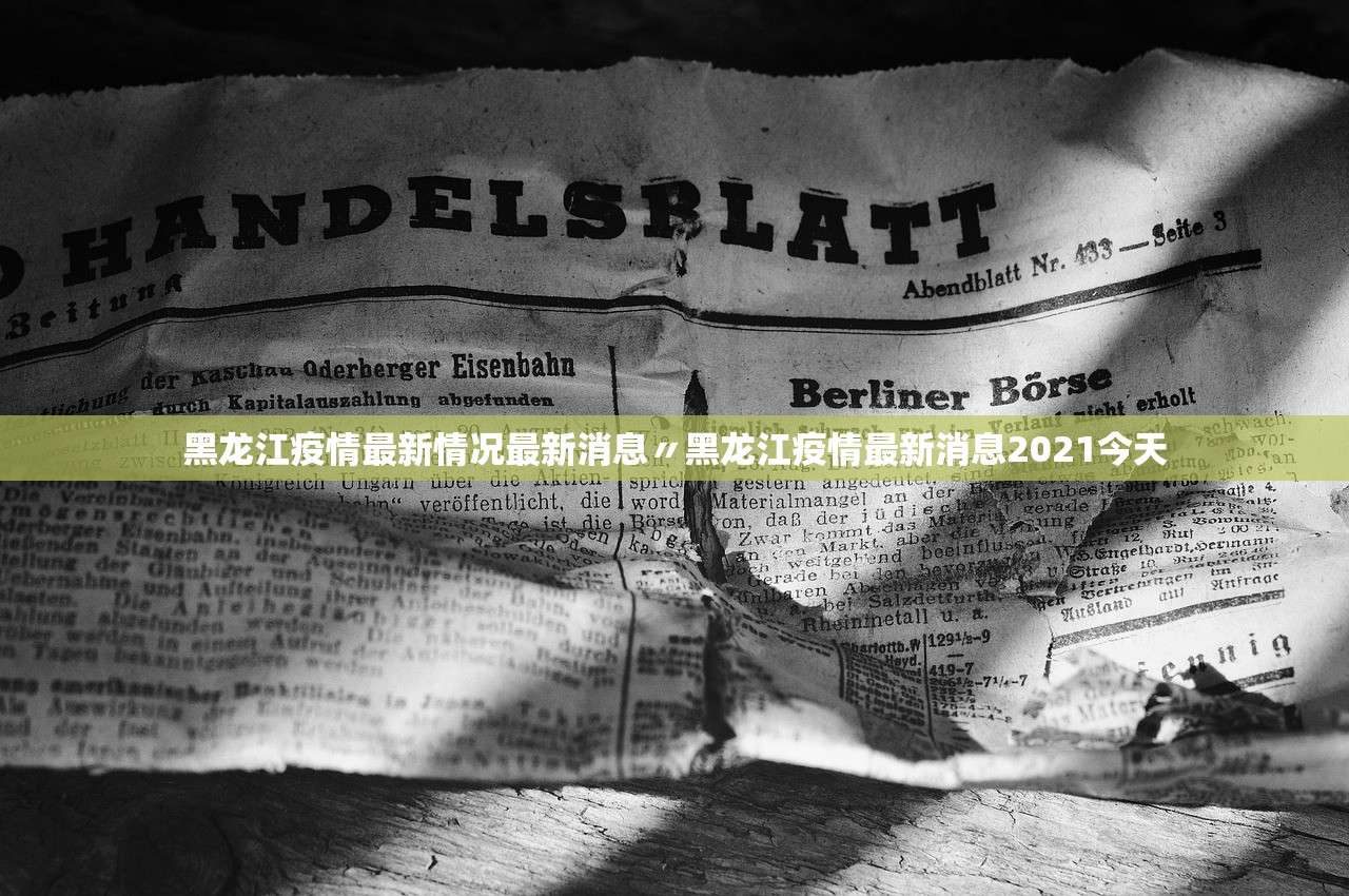 黑龙江疫情最新情况最新消息〃黑龙江疫情最新消息2021今天