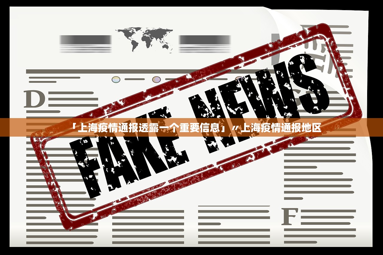 「上海疫情通报透露一个重要信息」〃上海疫情通报地区