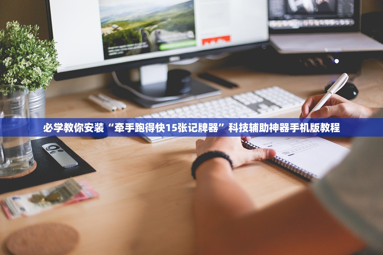 必学教你安装“牵手跑得快15张记牌器”科技辅助神器手机版教程